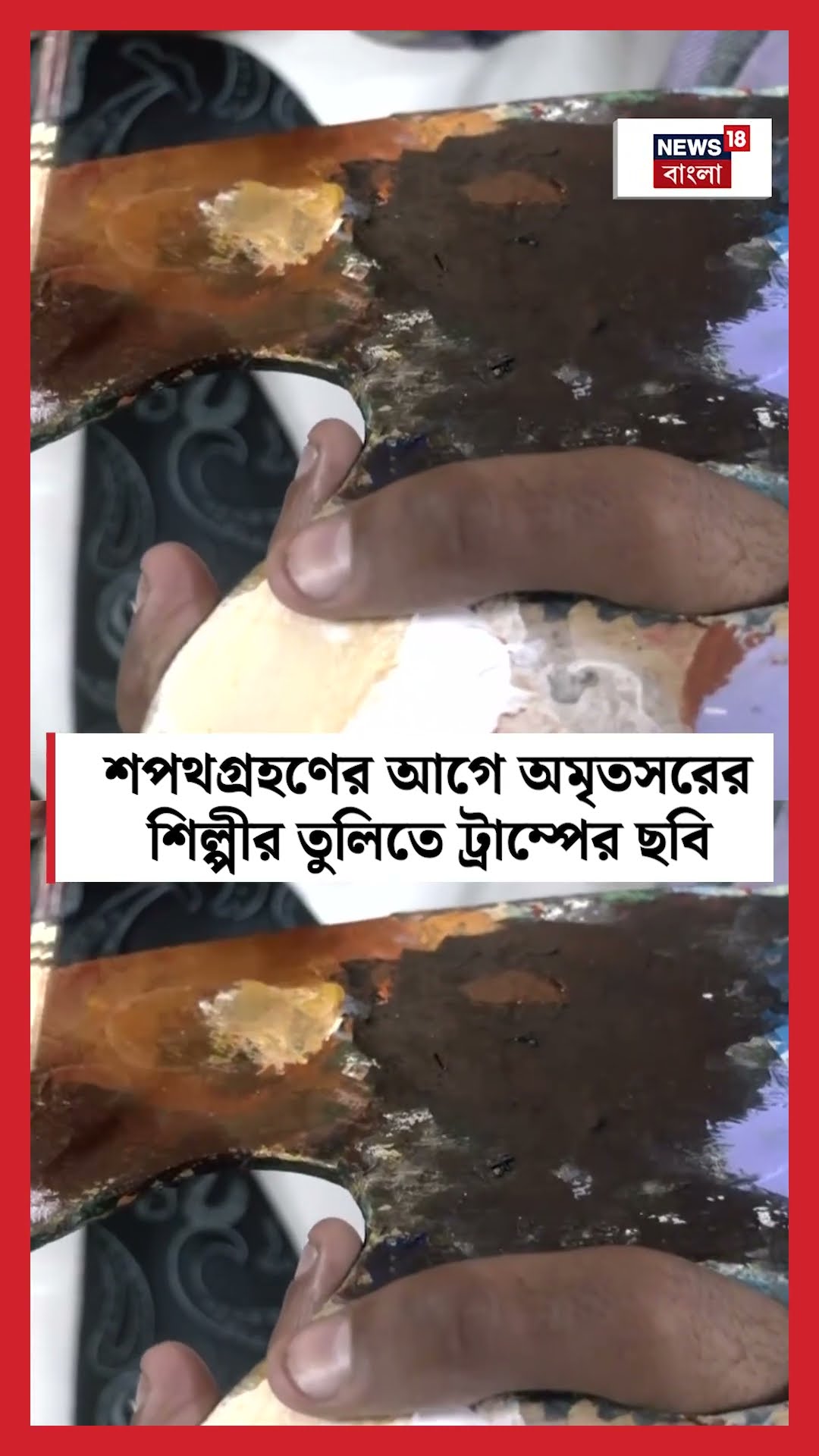 Donald Trump Inauguration এর আগে Amritsar এর শিল্পীর তুলিতে ট্রাম্পের ছবি । N18S #shorts