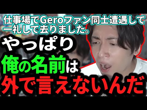 Geroが名前を言ってはいけないあの人扱いされている件【Gero/切り抜き/2022/10/24】