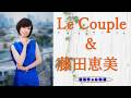 ル・クプル &amp; 藤田恵美 ベスト