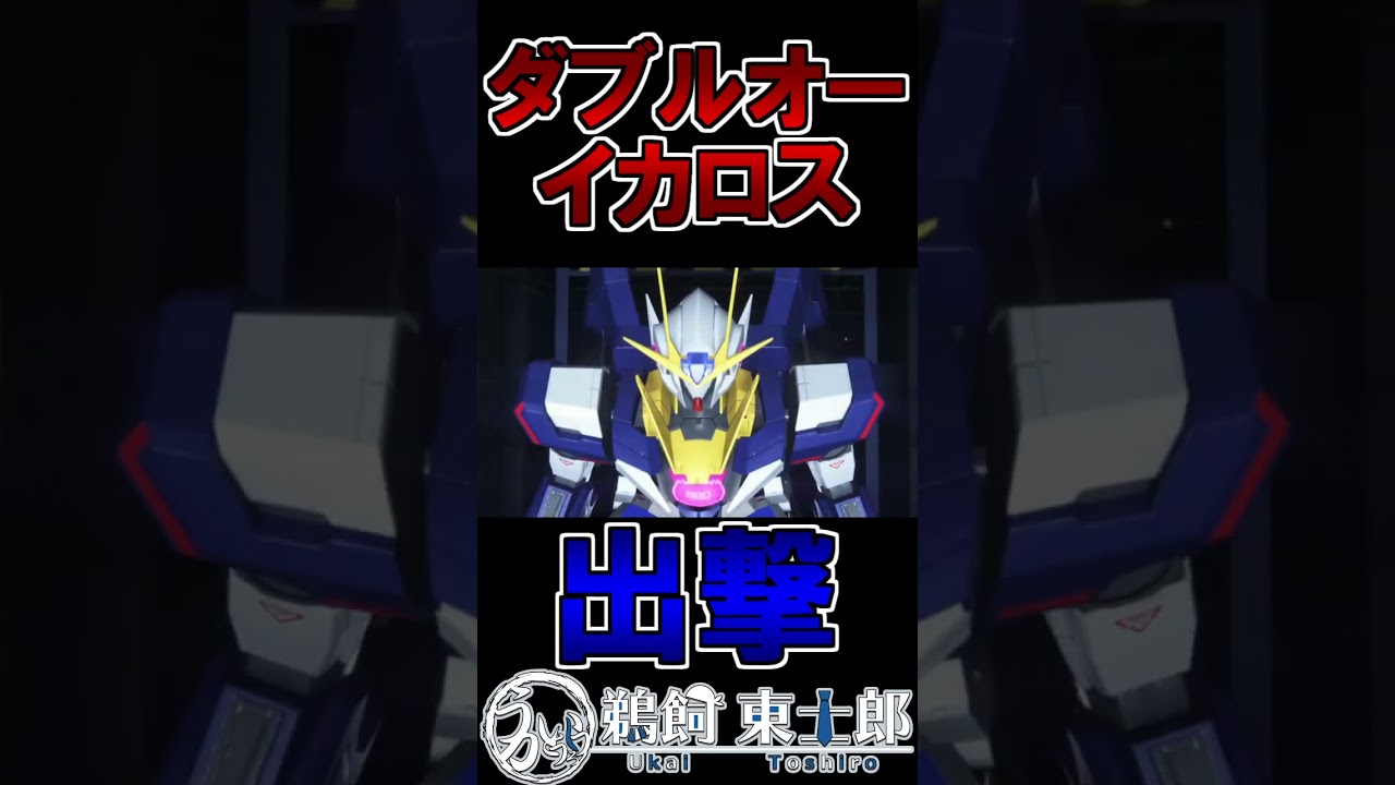 出撃してみた「ダブルオーイカロス」 