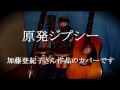 原発ジプシー 加藤登紀子さん作品 cover