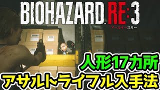 【バイオRE3】アサルトライフル入手法！人形17体の場所Mr.Charlie Doll 17 Location【バイオRE:3 バイオハザードre3】