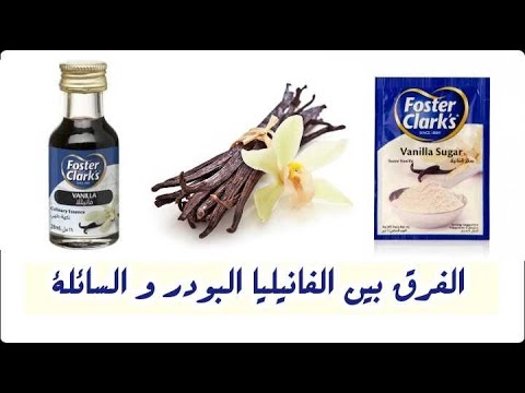 الفانيليا البودر و السايلة أنواعها و إستخداماتها
