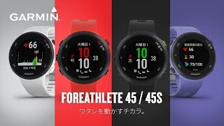 ForeAthlete 45 | スマートウォッチ | Garmin 日本