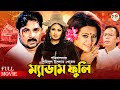 Madam fuli     alexander bo  shimla  bobita  humayun faridi  superhit bangla movie