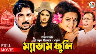 Madam Fuli | ম্যাডাম ফুলি | Alexander Bo | Shimla | Bobita | Humayun Faridi | Superhit Bangla Movie