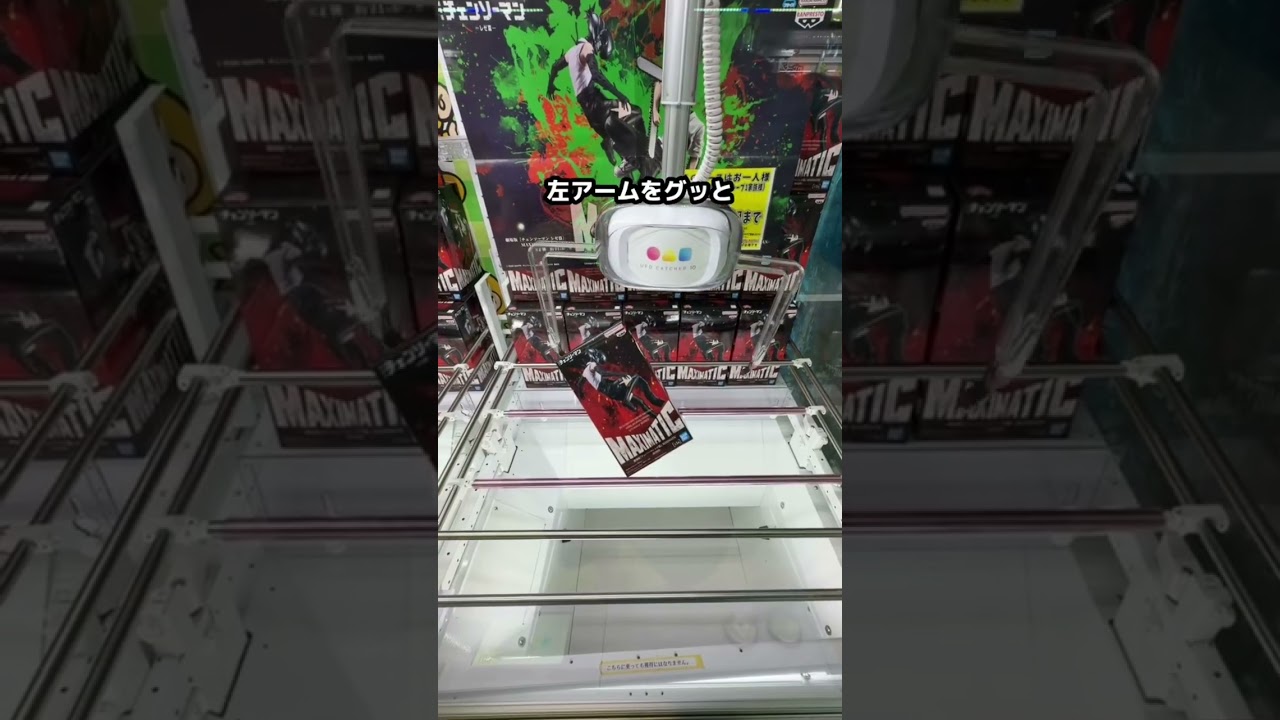 フィギュアはこうやって取れ！！　#クレーンゲーム #ゲームセンター