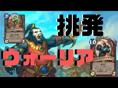 ハースストーン テンポ コントロール 挑発ウォーリア Hearthstone Youtube