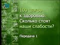 Здоровье. Передача 1. Здоровый образ жизни: миф или реальность?