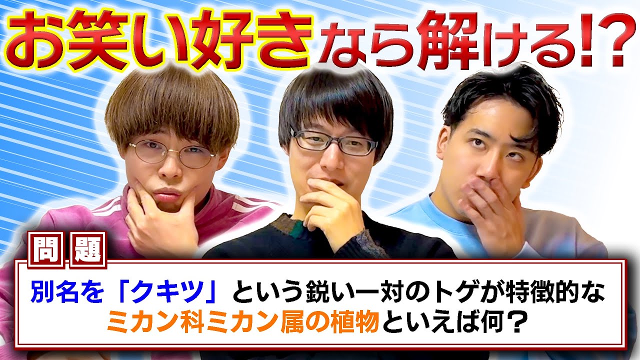 お笑いに詳しければ解けるクイズ4【寺田寛明】