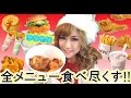 【ゆりもり】ケンタッキー全メニューをひたすら食べ尽くす【石関友梨】