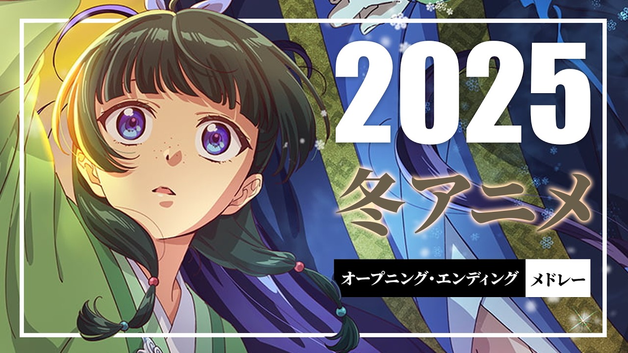2025 - 冬アニメ OP・ED メドレー