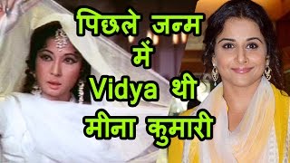 Shocking! vidya balan बनी meena kumari ने लिया पुनर्जन्म