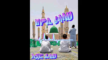 መንዙማ አዲስ ነሽዳ Neshida Menzuma Hadera አኗርፈቂህ 