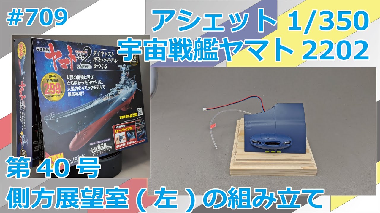 アシェット】宇宙戦艦ヤマト2202をつくる 第40号 側方展望室(左)の