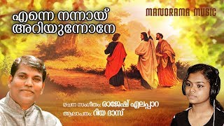 Video thumbnail of "Enne Nannay Ariyunnone | Riya Das | Rajesh Elappara | Malayalam Christian Devotional Songs"