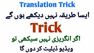 Amazing Translation Tricks  | Learn Easy Way to Translate Urdu Sentences Into English