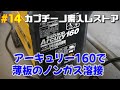 #14カプチーノ素人レストア　半自動溶接機スズキッド　アーキュリー１６０でノンガスの薄板溶接をやってみた。SUZUKID Arcury160 non-gas arc welding