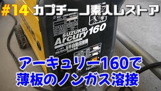#14カプチーノ素人レストア　半自動溶接機スズキッド　アーキュリー１６０でノンガスの薄板溶接をやってみた。SUZUKID Arcury160 non-gas arc welding