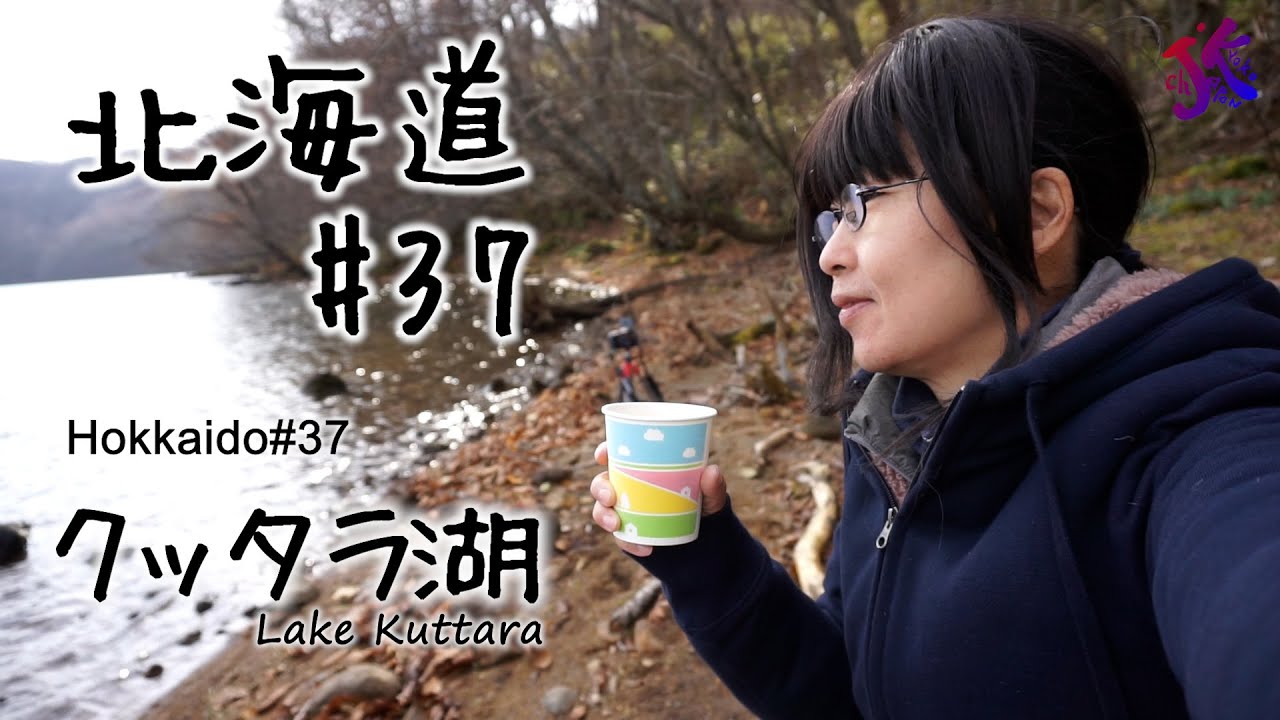 北海道#37 クッタラ湖 Lake Kuttara
