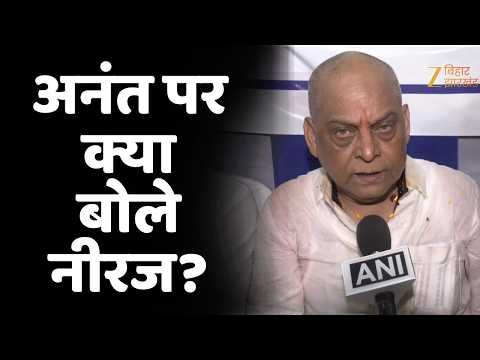 Anant Sindh से तकरार के बीच JDU प्रत्याशी Neeraj Kumar का बयान
