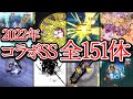 【全151体】2022年コラボ全キャラSS集【モンスト】