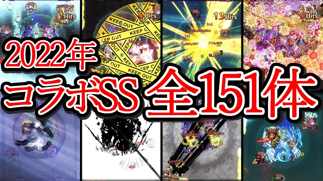 【全151体】2022年コラボ全キャラSS集【モンスト】