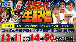 ボートレース蒲郡公式YouTubeチャンネルの配信のサムネイル画像