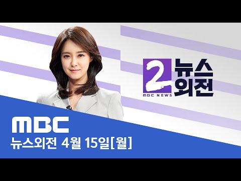 여, 비대위 구성 무게‥이재명 국정 완전 전환 - [LIVE] MBC 뉴스외전 2024년 04월 15일