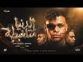 الدنيا متلغبطة سواد تحت عنيا كيمو الديب و اسلام كابونجا Official Music 2026 توزيع كيمو الديب 