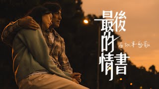 【最後的情書 The Last Journey】- HKACM《有故事的歌》Official Music Video