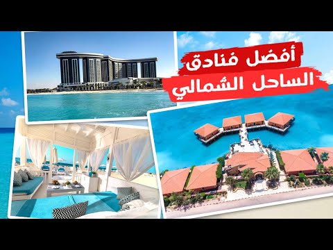 أفضل فنادق الساحل الشمالي بالأسعار تصل إلى 27 ألف في الليلة
