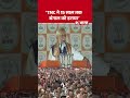 PM Modi Speech:'TMC ने 15 साल तक बंगाल को डराया' | PM Modi | Mamata Banerjee | West Bengal Election
