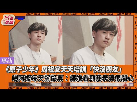 專訪/《原子少年》周祖安天天培訓「快沒朋友」 曝阿嬤每天幫投票:讓她看到我表演很開心｜TVBS新聞｜擠看看