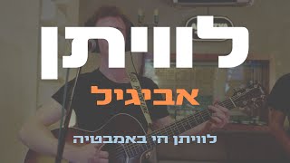 Video thumbnail of "לוויתן - אביגיל (לוויתן חי באמבטיה)"