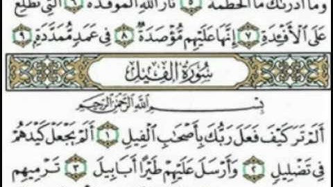 سورة الفيل للقارئ محمد البراك