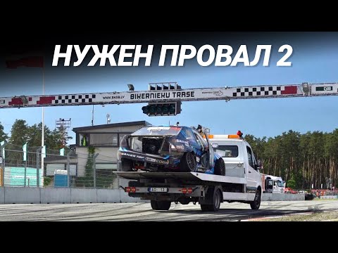 Видео: «НУЖЕН ПРОВАЛ 2» // FIA IDC 2021