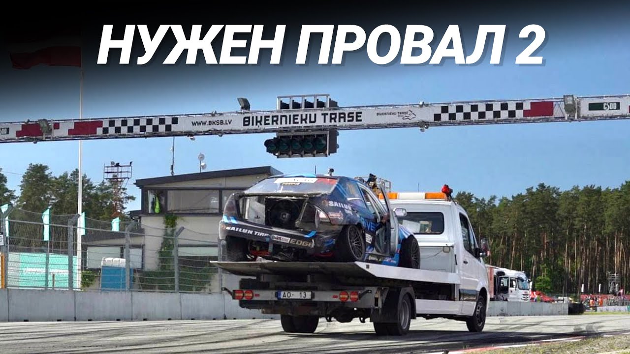 «НУЖЕН ПРОВАЛ 2» // FIA IDC 2021 - YouTube «НУЖЕН ПРОВАЛ 2» // FIA IDC 2021 - YouTube