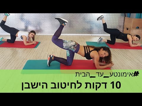 וִידֵאוֹ: 5 תרגילים למותניים דקיקות