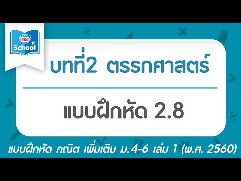 คณิต เพิ่ม ม.4 เล่ม1 (พ.ศ.2560) : แบบฝึกหัด 2.8