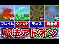 【マイクラ統合版】カッコいいエフェクト満載の魔法アドオンが過去一クオリティ高かった！！【アドオン紹介】【ゆっくり実況】