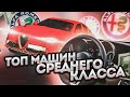 ТОП-5 МАШИН СРЕДНЕГО КЛАССА НА BLACK RUSSIA!!! ТЕСТ-ДРАЙВ АВТО ИЗ СРЕДНЕГО КЛАССА НА BLACK RUSSIA!!