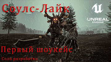 Демонстрация Соулс-Лайк проекта на Unreal Engine 4 / №1
