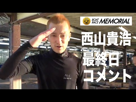 【蒲郡ボート・ＳＧメモリアル】西山貴浩　メモリアル最終日