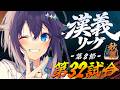 【#漢義リーグ ¦ 第8節】次節がもう最後？！優勝目指してトップだ！！！【にじさんじ／空星きらめ】