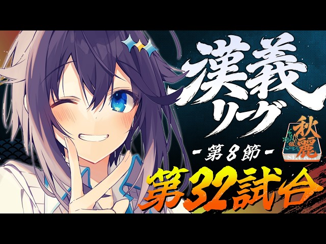 【#漢義リーグ ¦ 第8節】次節がもう最後？！優勝目指してトップだ！！！【にじさんじ／空星きらめ】