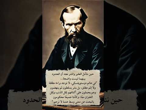 أعظم ما قاله دوستويفسكي عن الخير و الشر