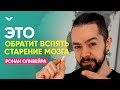 Это может остановить старение вашего мозга! | Ронан Оливейра