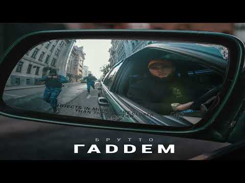Брутто - Дождь