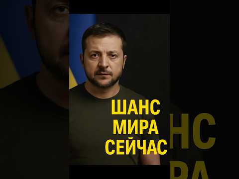 Зеленский: Настал шанс закончить войну!
